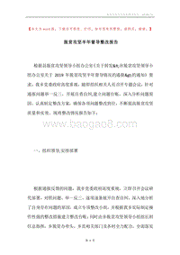 脱贫攻坚半年督导整改报告.docx