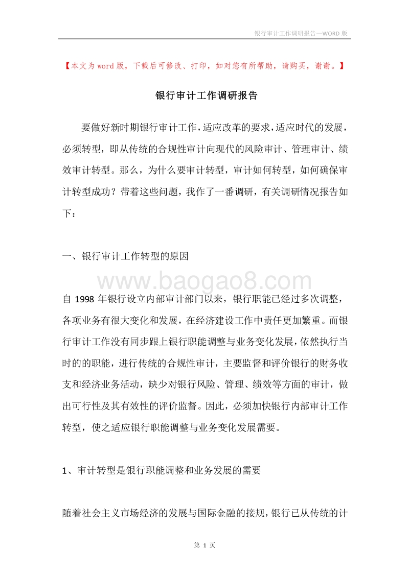 银行审计工作调研报告.docx_第1页