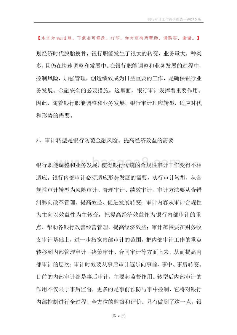 银行审计工作调研报告.docx_第2页