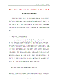 银行审计工作调研报告.docx