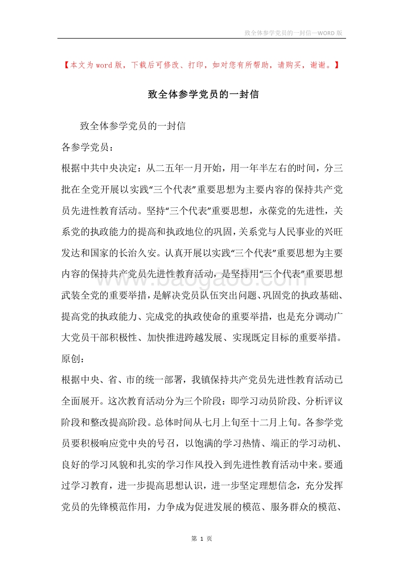 致全体参学党员的一封信.docx_第1页