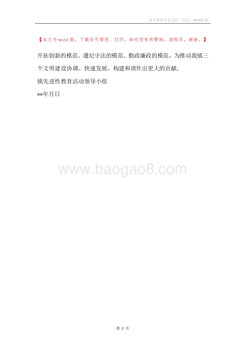 致全体参学党员的一封信.docx_第2页