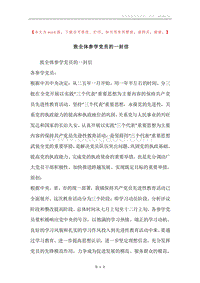致全体参学党员的一封信.docx
