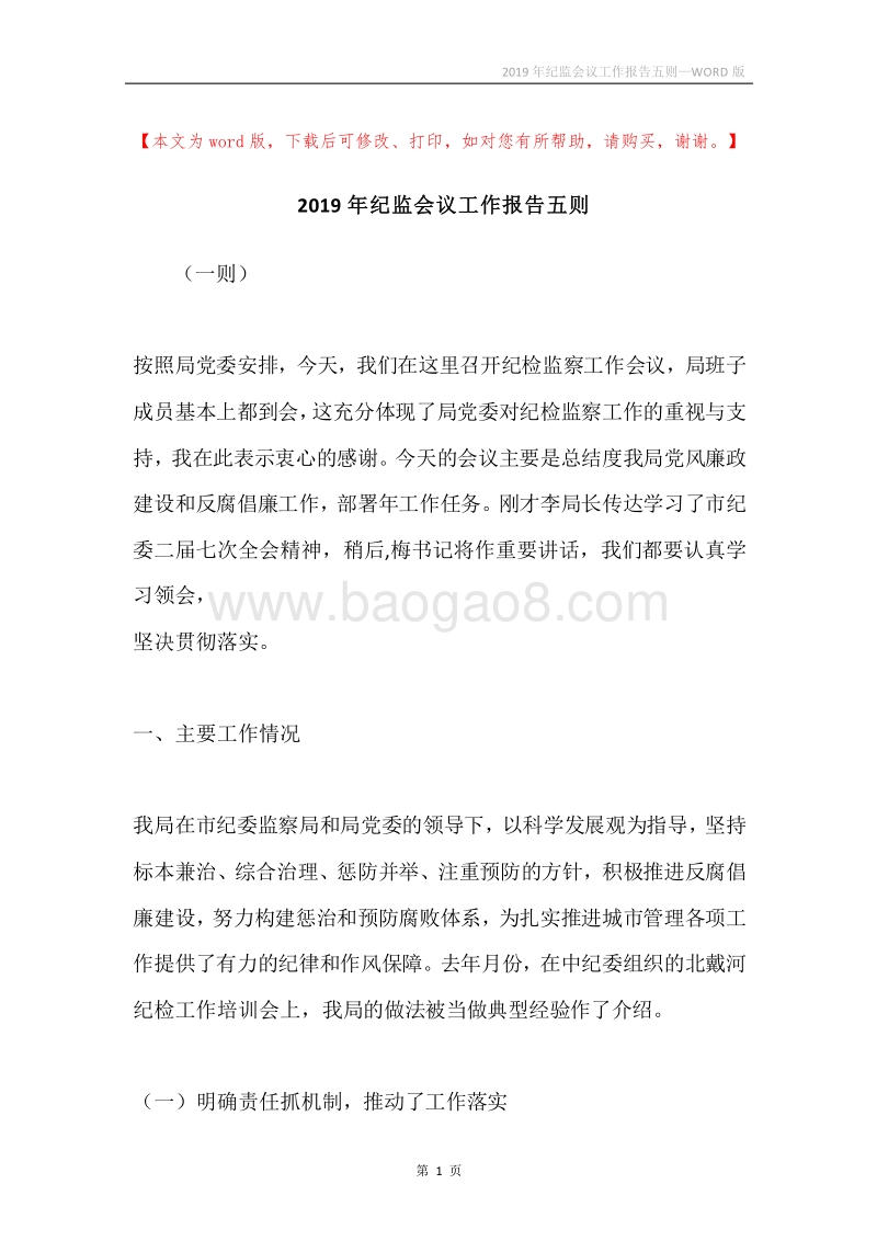 2019年纪监会议工作报告五则.docx_第1页