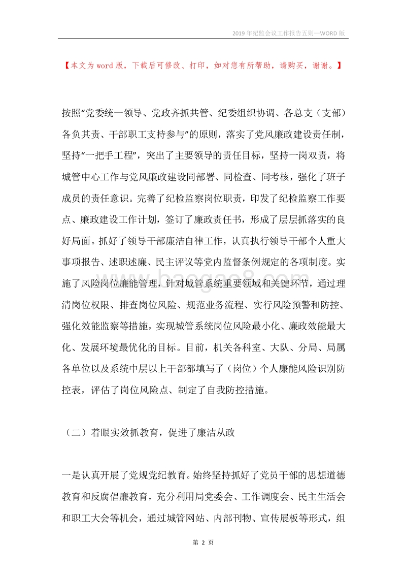 2019年纪监会议工作报告五则.docx_第2页