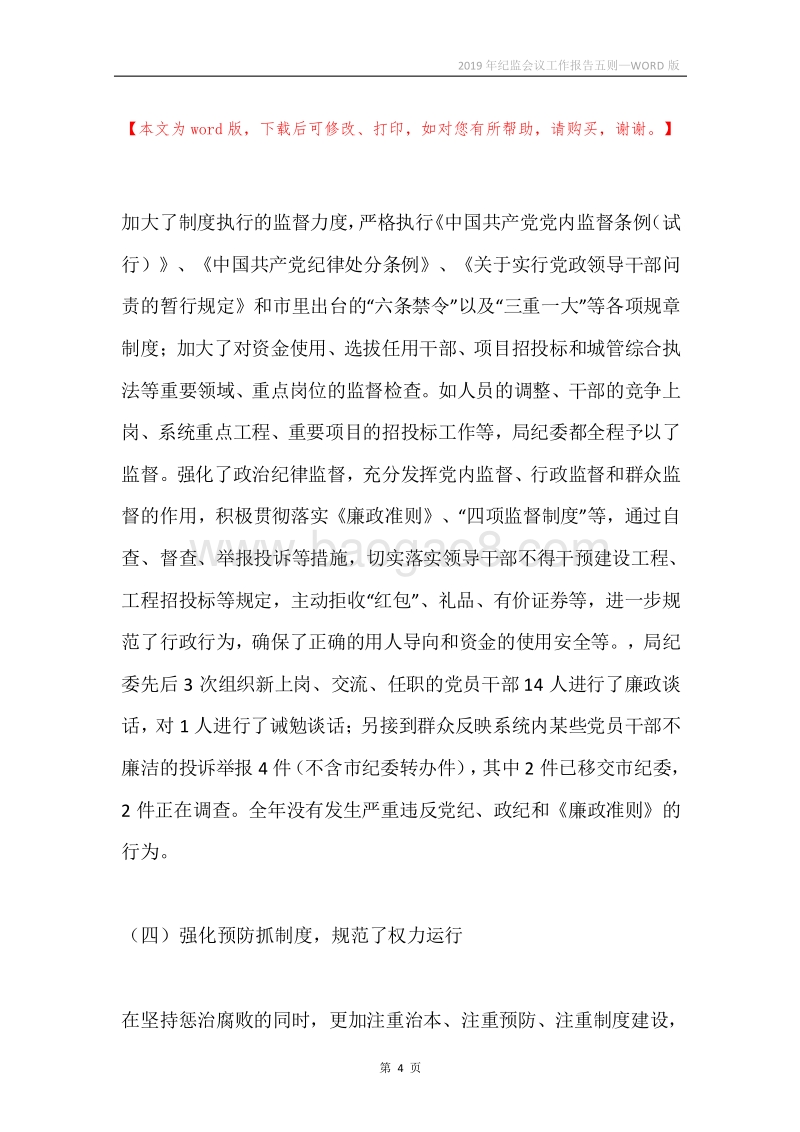2019年纪监会议工作报告五则.docx_第4页