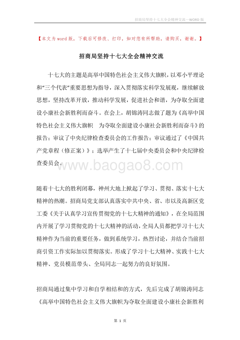 招商局坚持十七大全会精神交流.docx_第1页
