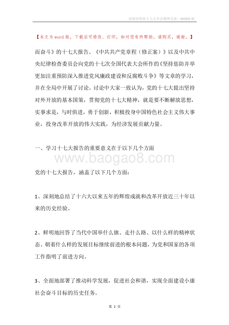 招商局坚持十七大全会精神交流.docx_第2页