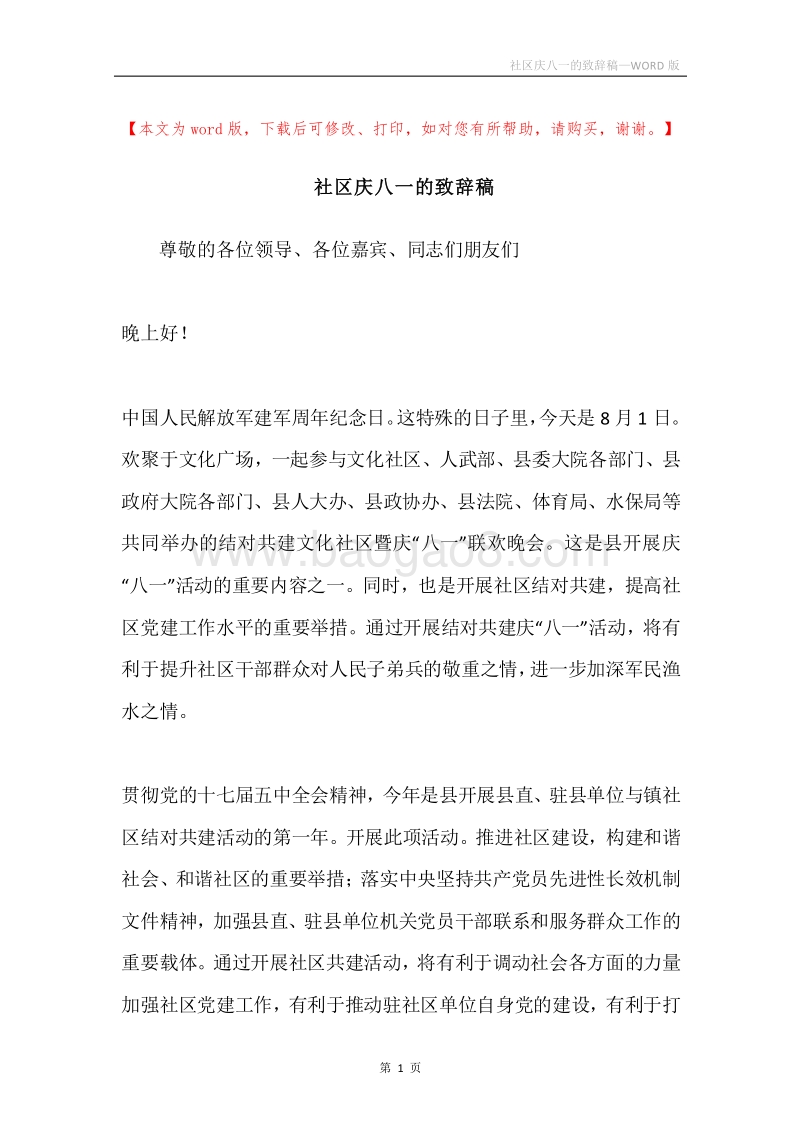 社区庆八一的致辞稿.docx_第1页