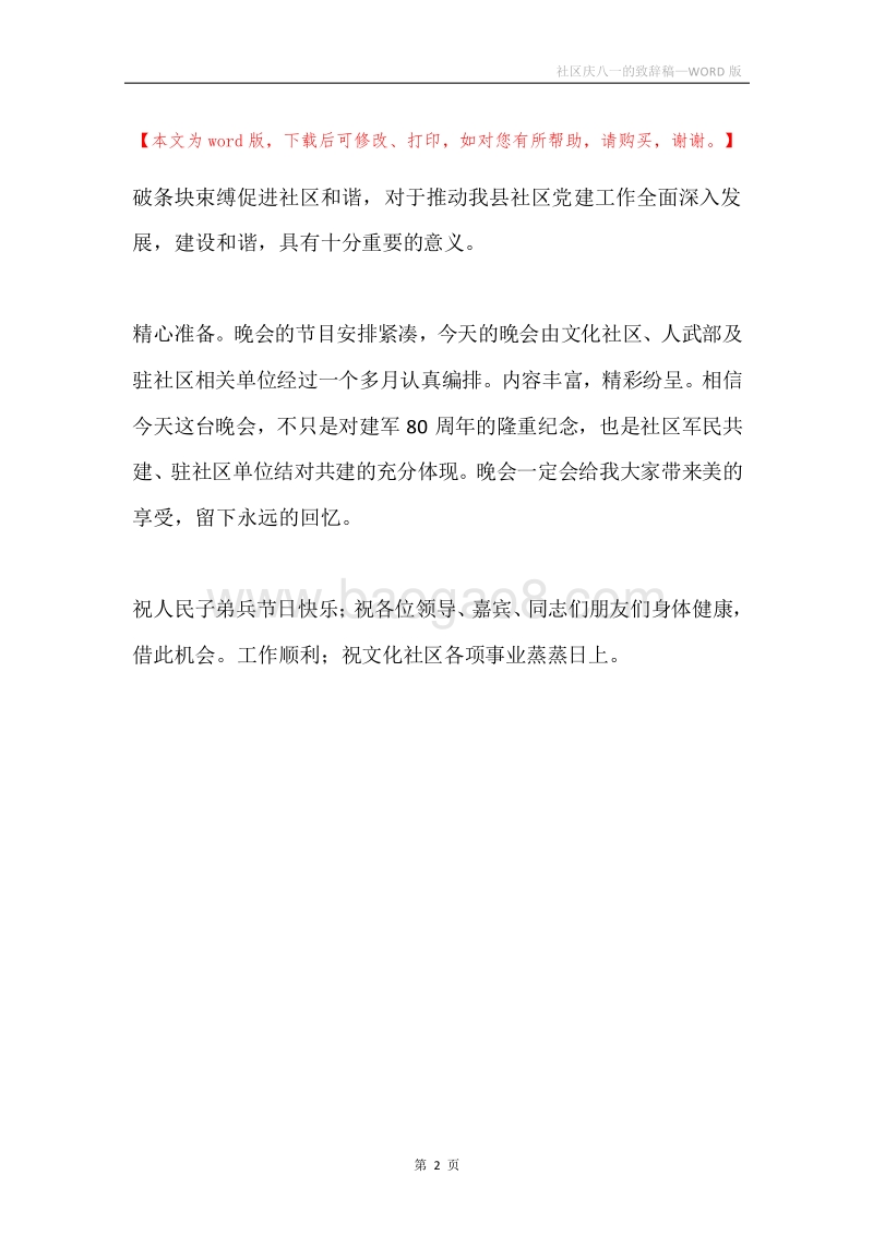 社区庆八一的致辞稿.docx_第2页