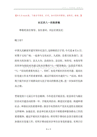 社区庆八一的致辞稿.docx