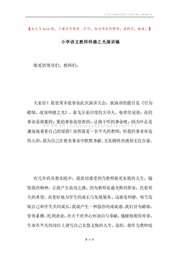 小学语文教师师德之光演讲稿.docx