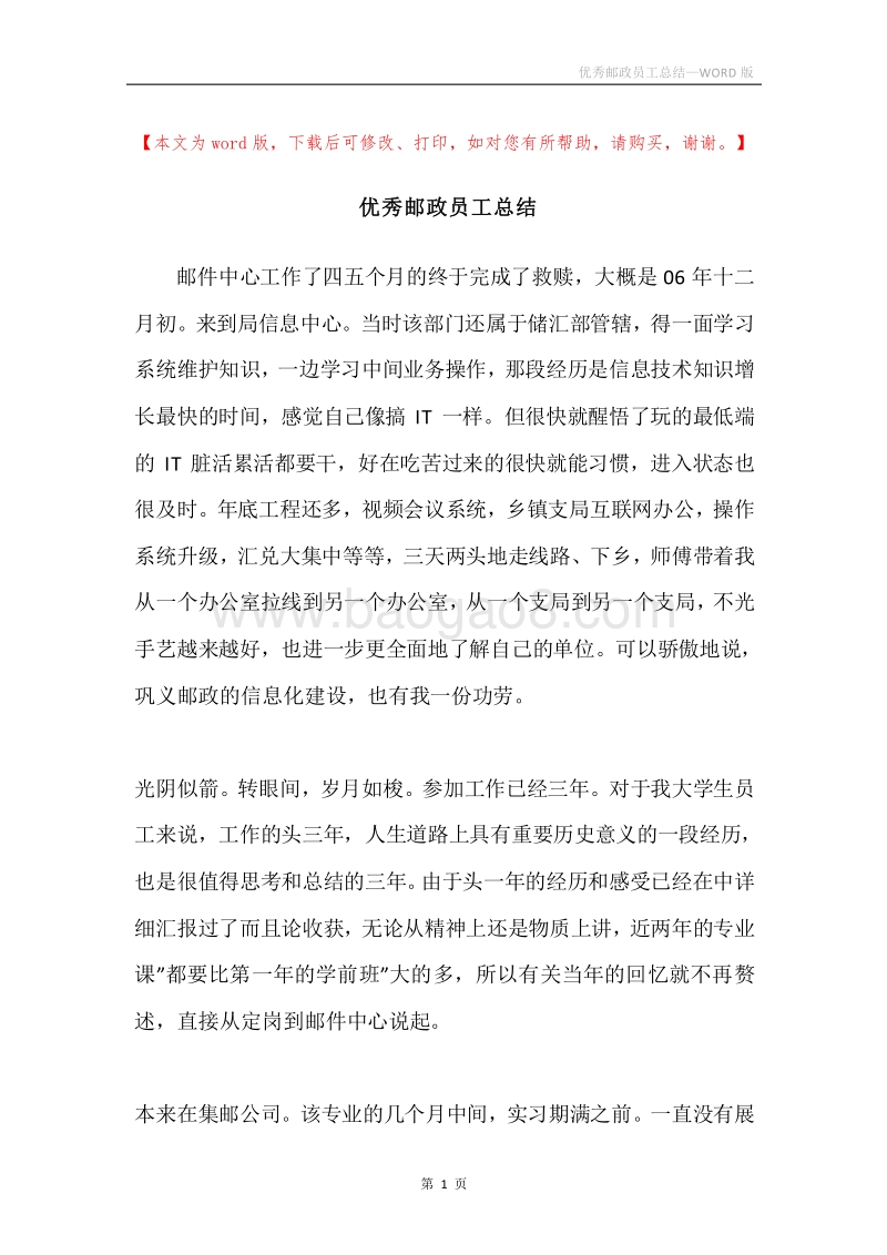 优秀邮政员工总结.docx_第1页