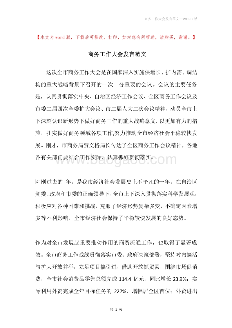 商务工作大会发言范文.docx_第1页