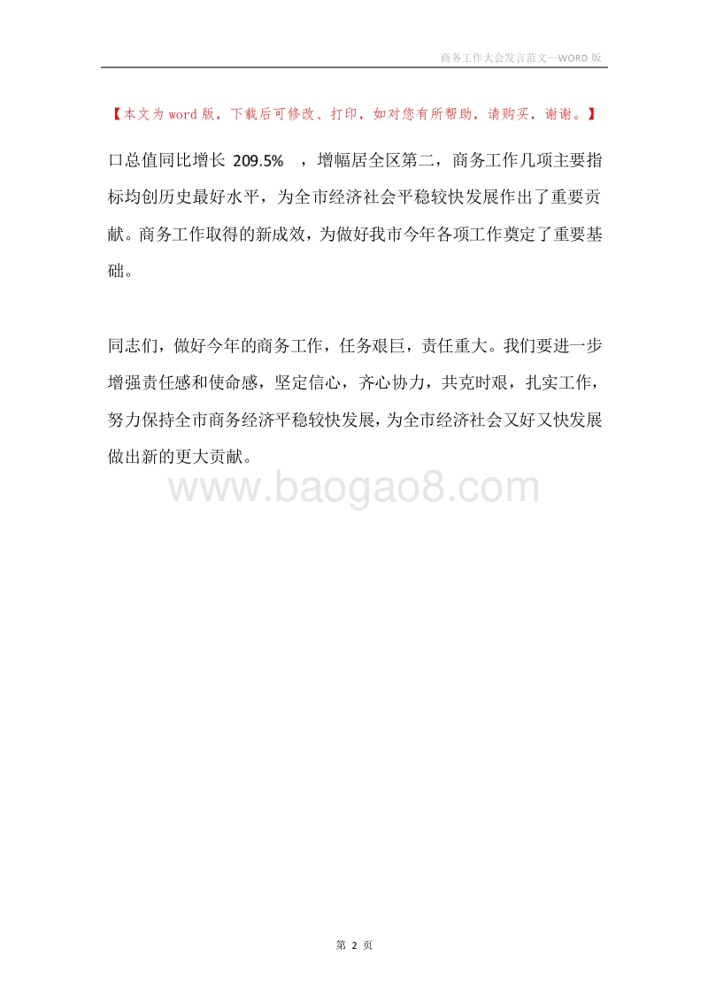 商务工作大会发言范文.docx_第2页
