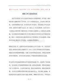 商务工作大会发言范文.docx