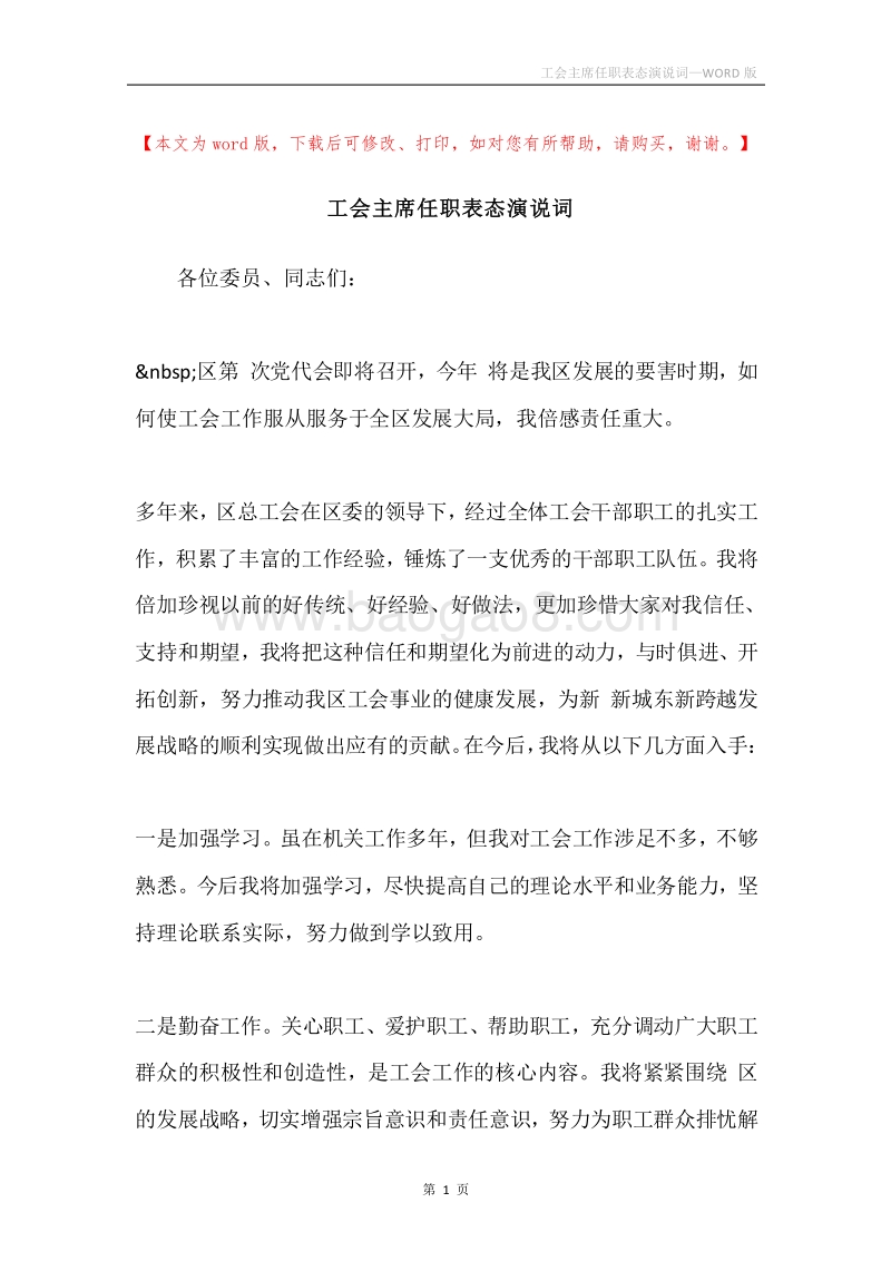 工会主席任职表态演说词.docx_第1页