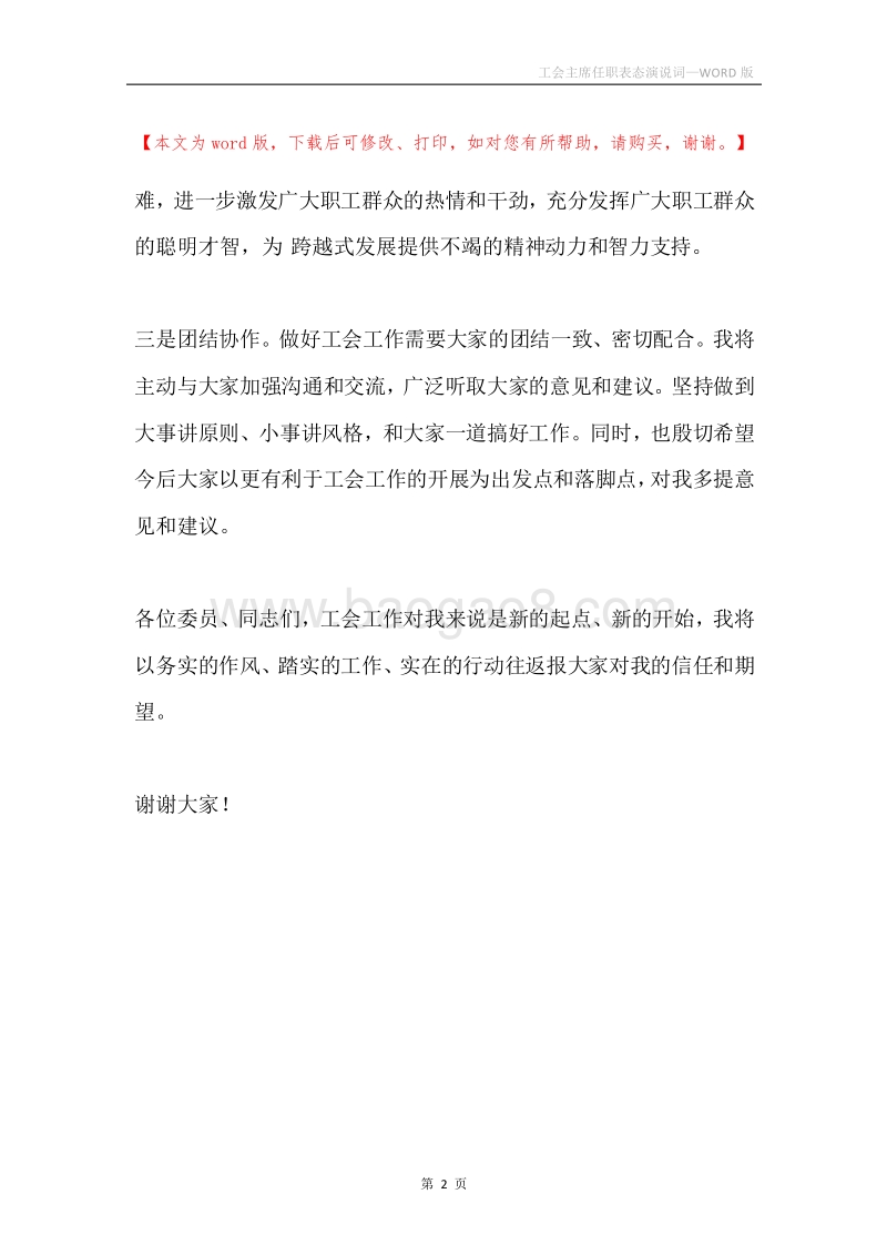 工会主席任职表态演说词.docx_第2页