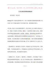 工会主席任职表态演说词.docx