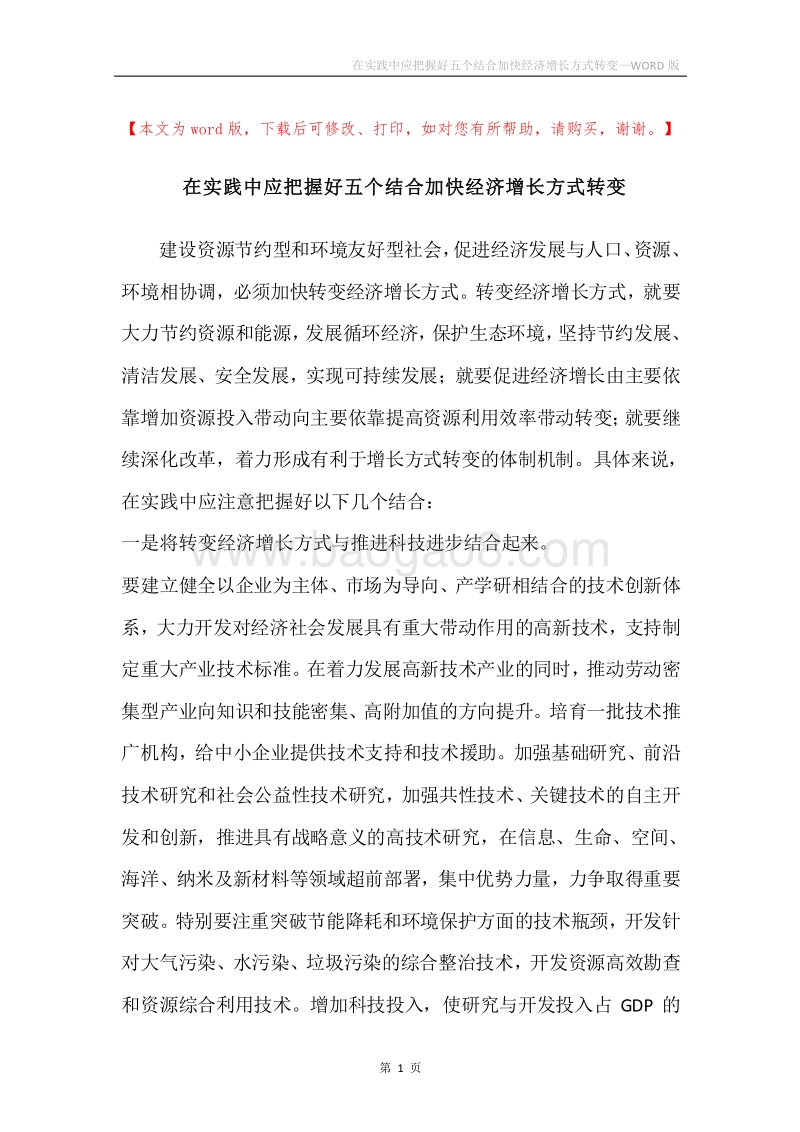 在实践中应把握好五个结合加快经济增长方式转变.docx_第1页