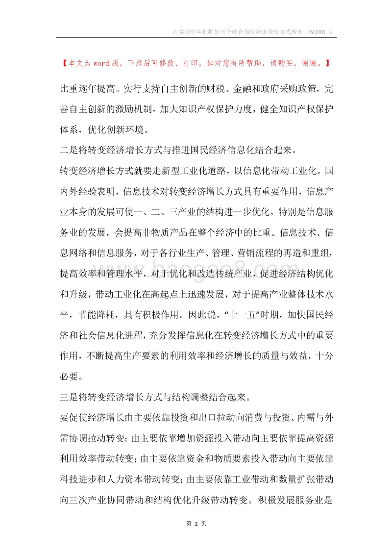 在实践中应把握好五个结合加快经济增长方式转变.docx_第2页