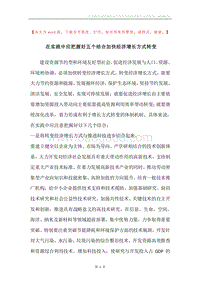 在实践中应把握好五个结合加快经济增长方式转变.docx
