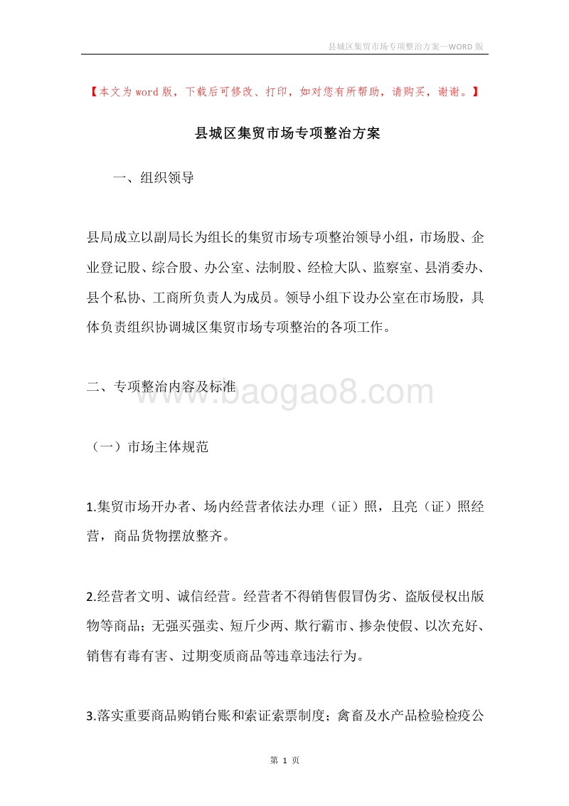 县城区集贸市场专项整治方案.docx_第1页