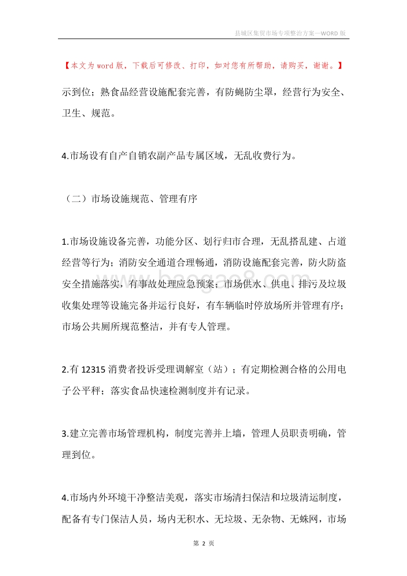 县城区集贸市场专项整治方案.docx_第2页