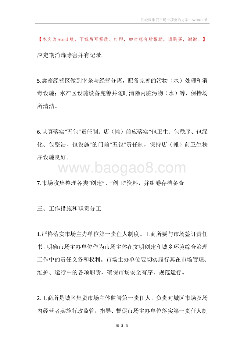 县城区集贸市场专项整治方案.docx_第3页