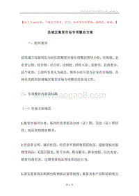 县城区集贸市场专项整治方案.docx