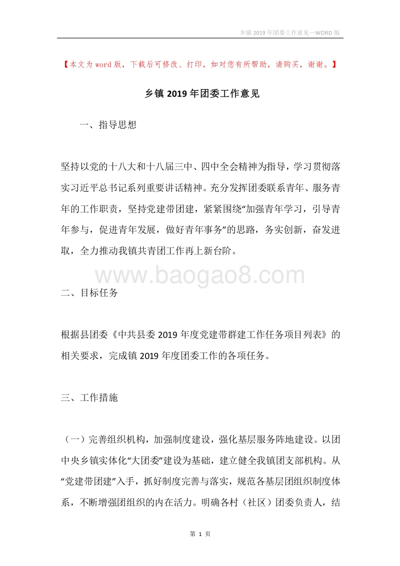 乡镇2019年团委工作意见.docx_第1页