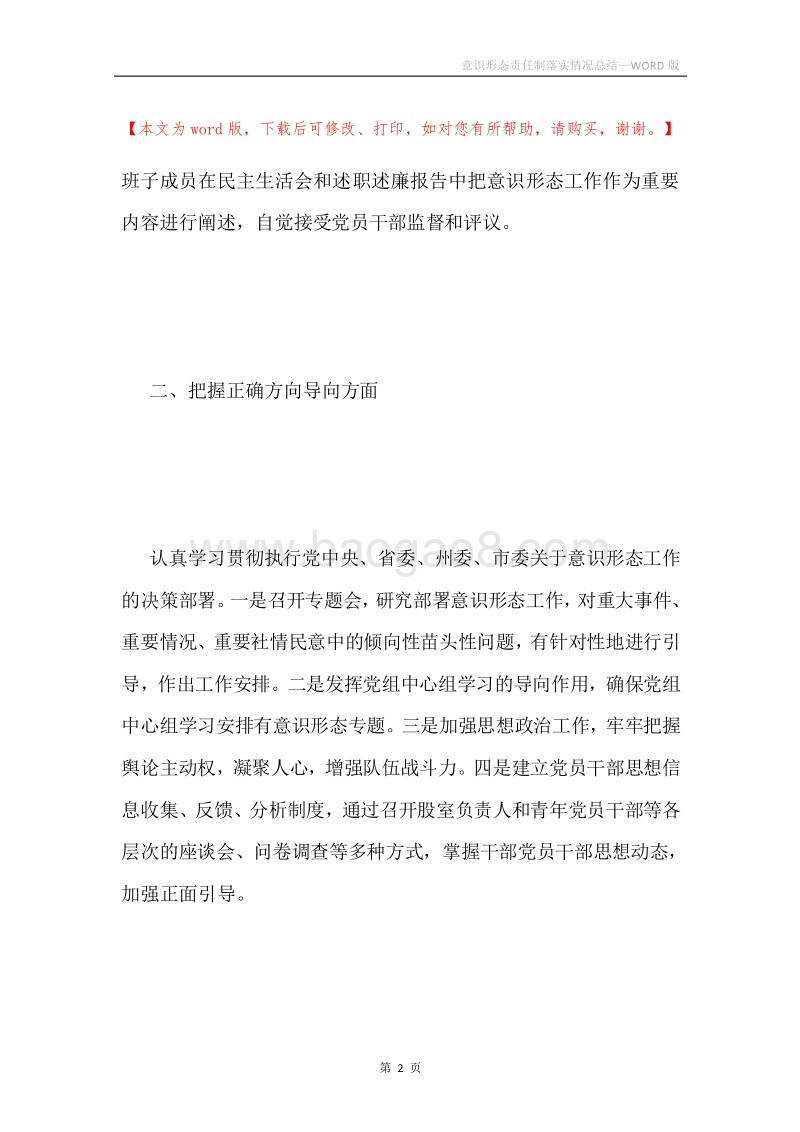 意识形态责任制落实情况总结.docx_第2页