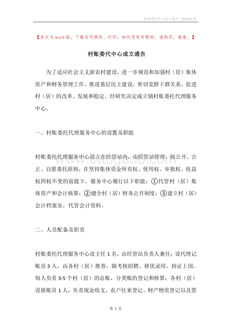 村账委代中心成立通告.docx_第1页