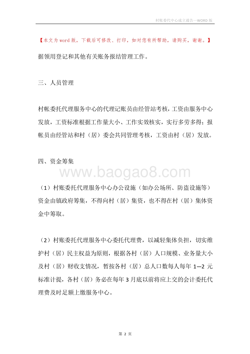 村账委代中心成立通告.docx_第2页