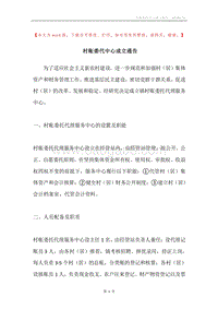 村账委代中心成立通告.docx