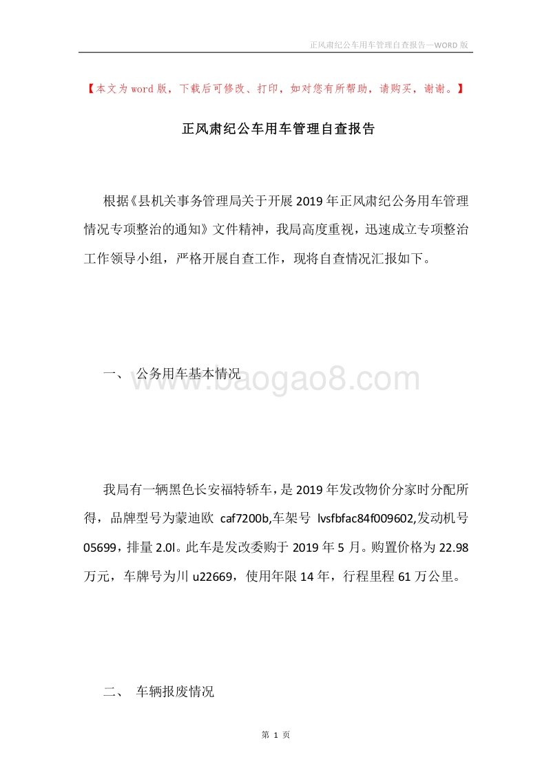 正风肃纪公车用车管理自查报告.docx_第1页
