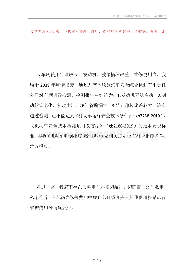 正风肃纪公车用车管理自查报告.docx_第2页