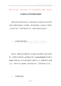 正风肃纪公车用车管理自查报告.docx