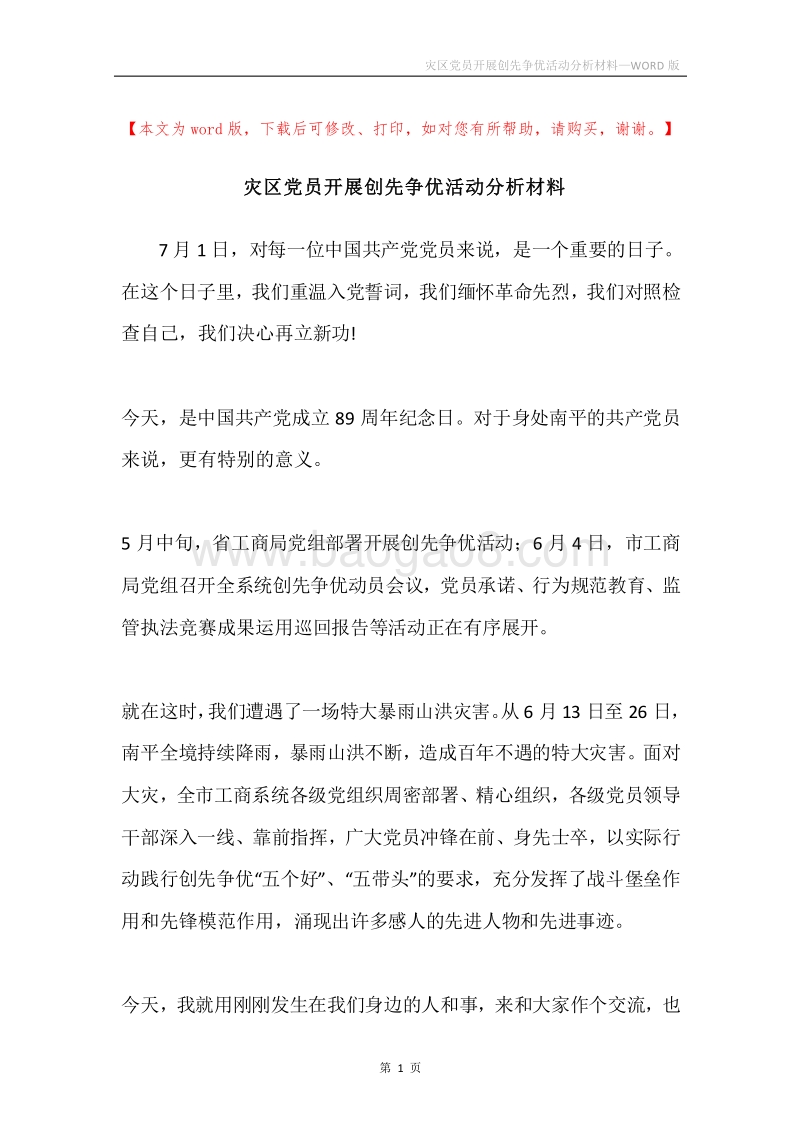 灾区党员开展创先争优活动分析材料.docx_第1页