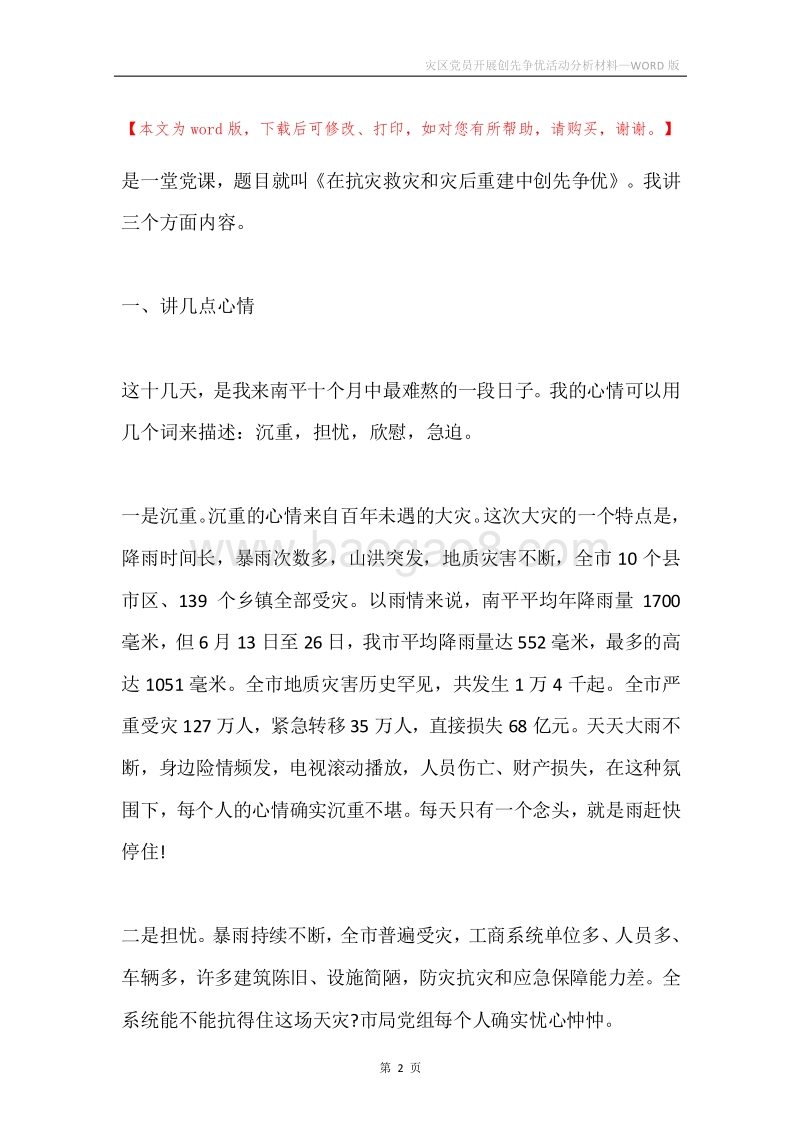 灾区党员开展创先争优活动分析材料.docx_第2页