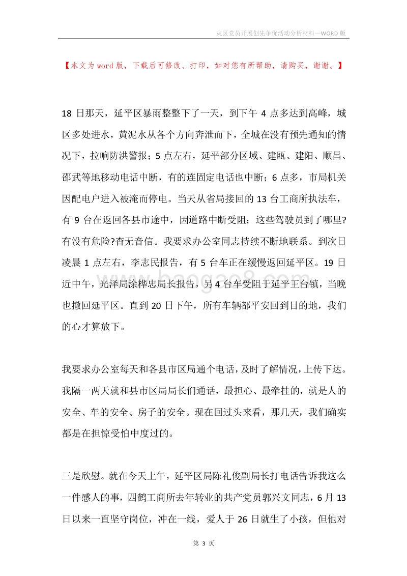 灾区党员开展创先争优活动分析材料.docx_第3页