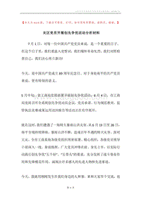 灾区党员开展创先争优活动分析材料.docx