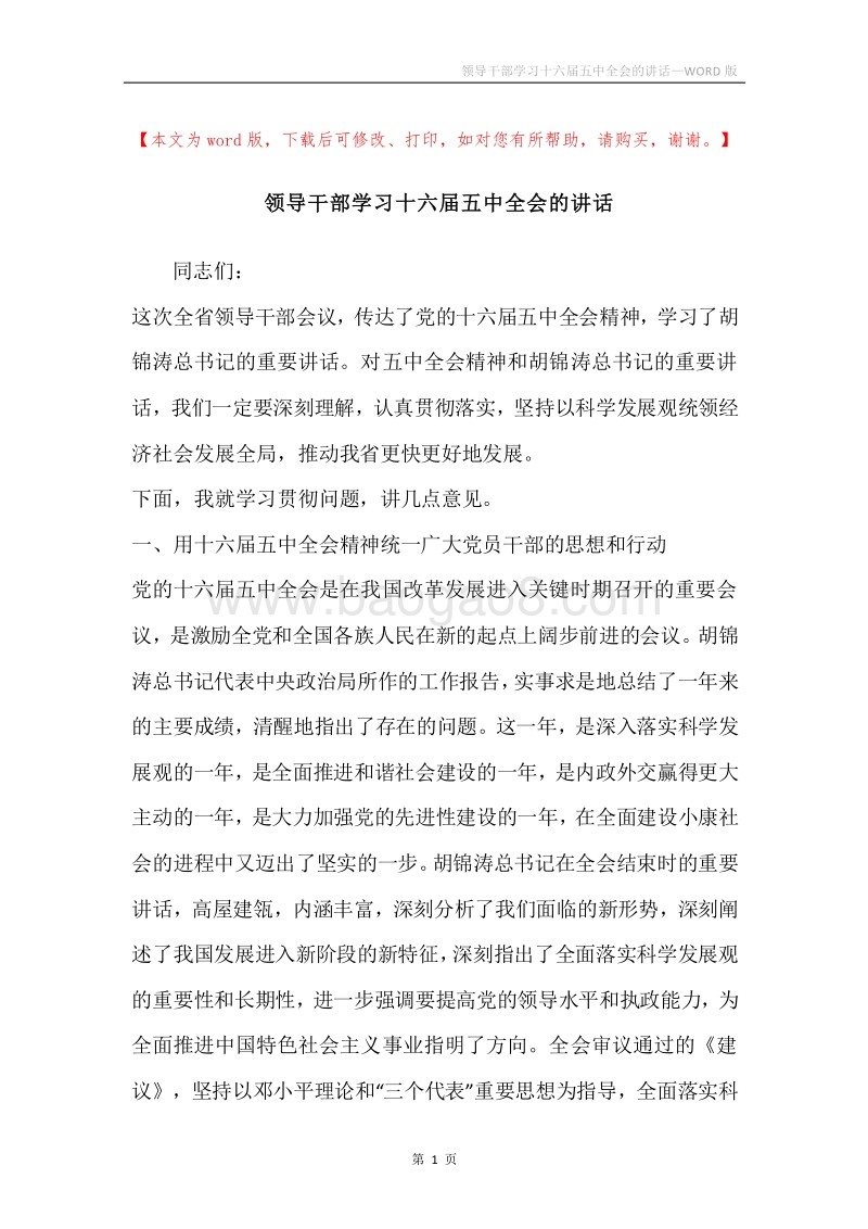 领导干部学习十六届五中全会的讲话.docx_第1页