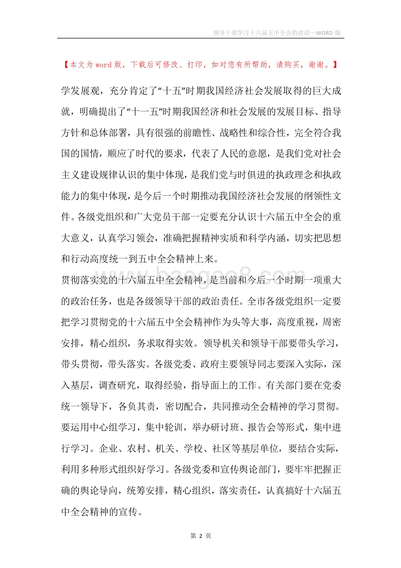 领导干部学习十六届五中全会的讲话.docx_第2页