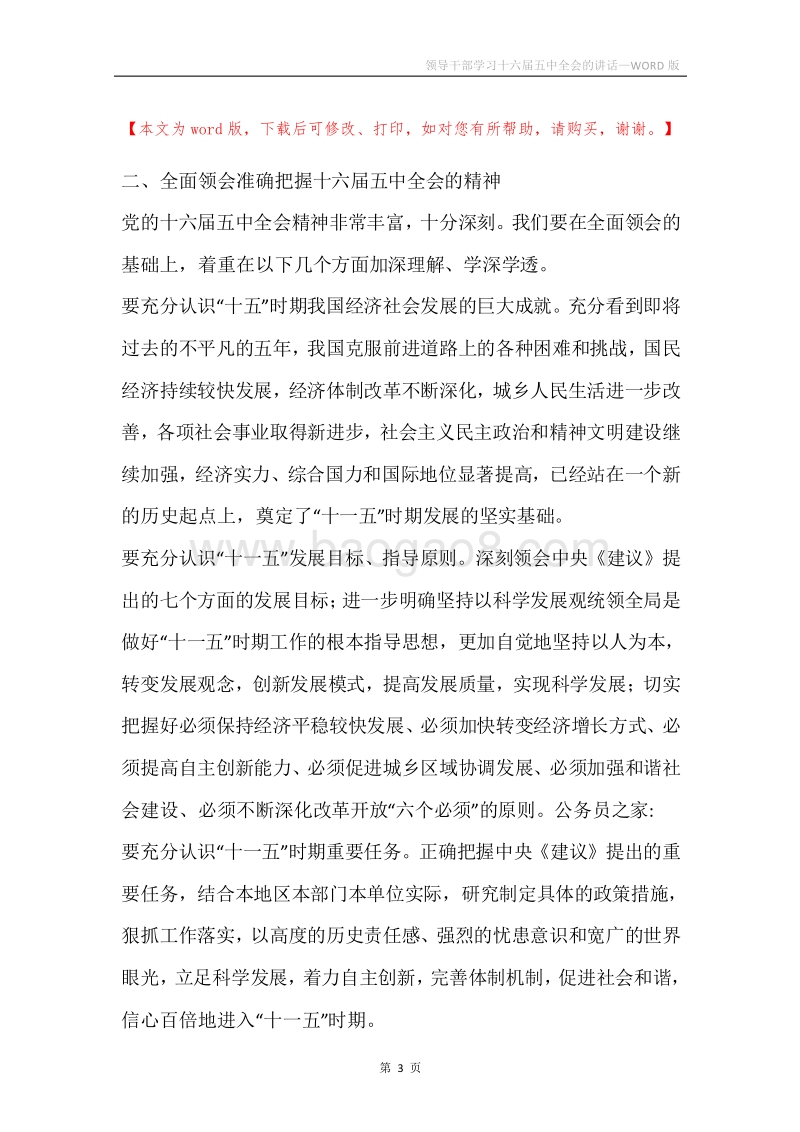 领导干部学习十六届五中全会的讲话.docx_第3页