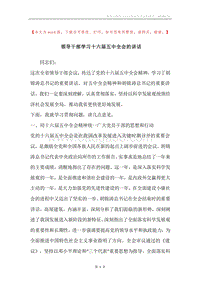 领导干部学习十六届五中全会的讲话.docx
