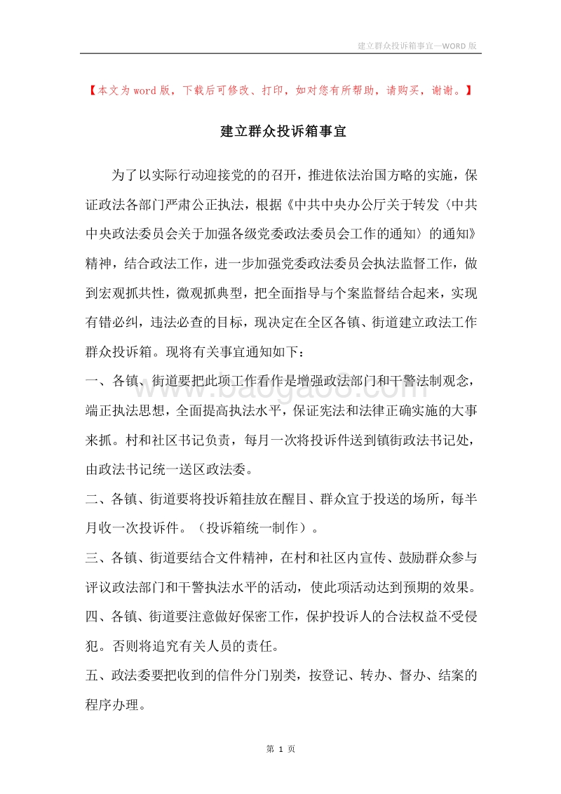 建立群众投诉箱事宜.docx_第1页