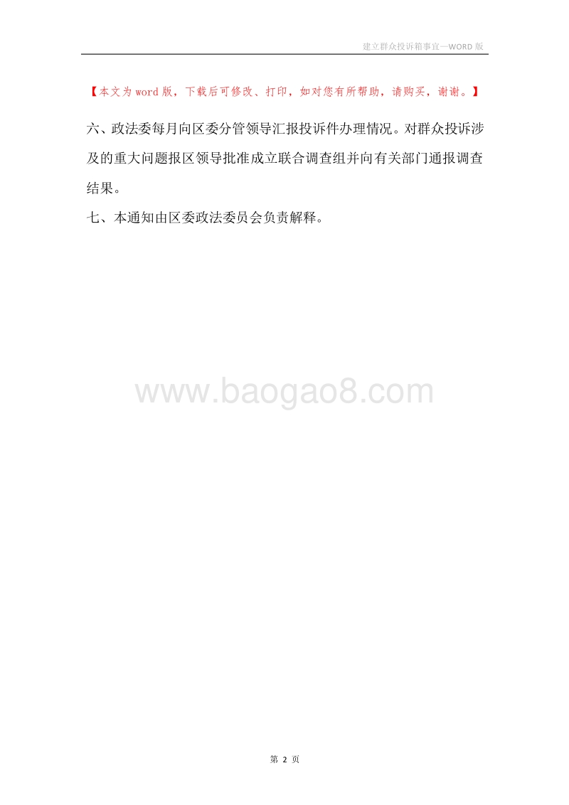 建立群众投诉箱事宜.docx_第2页