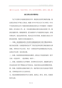 建立群众投诉箱事宜.docx