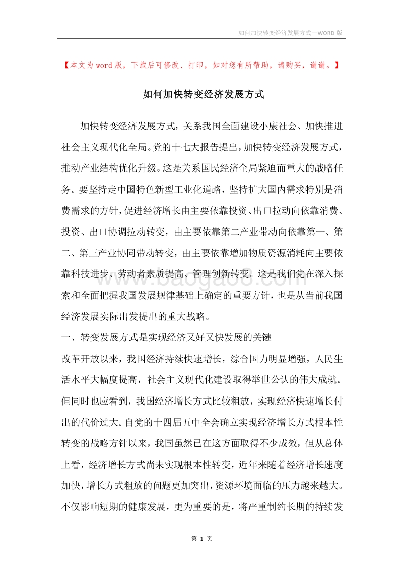 如何加快转变经济发展方式.docx_第1页